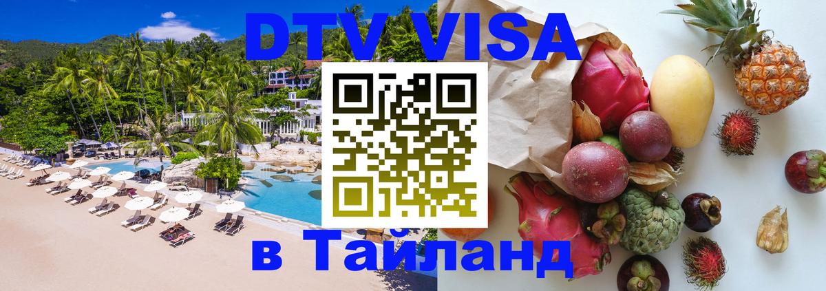 ДТВ VISA Тайланд для фрилансеров Манама 