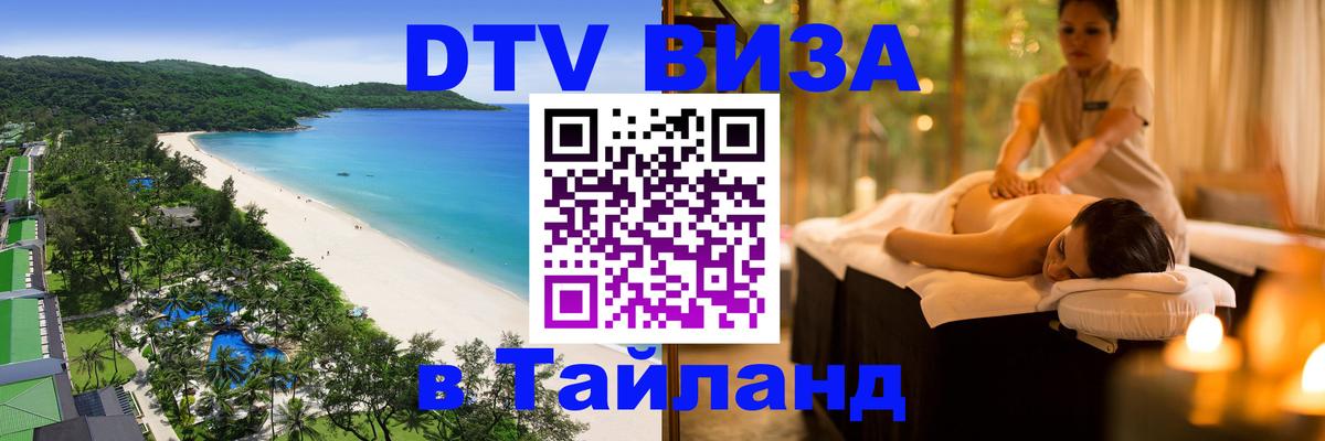 DTV Visa Thailand — прайс и условия, виза без дополнительных документов - Манама 
