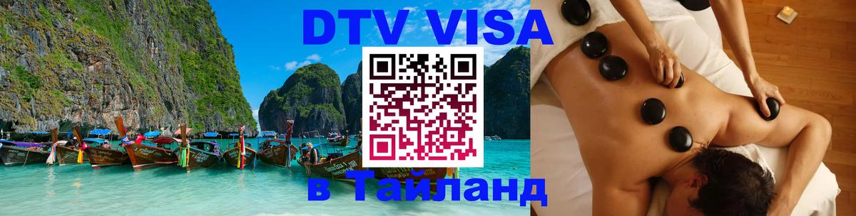 Сколько стоит виза DTV в Тайланд Манама 